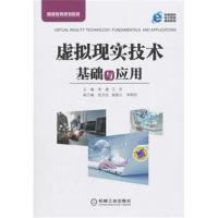 虚拟现实技术基础与应用 9787563518982