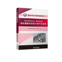 SolidWorks Routing 液压管路系统设计技巧与实例 9787111606345