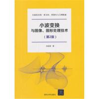 小波变换与图像、图形处理技术(第2版) 9787302503415