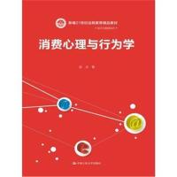 消费心理与行为学 9787300253435