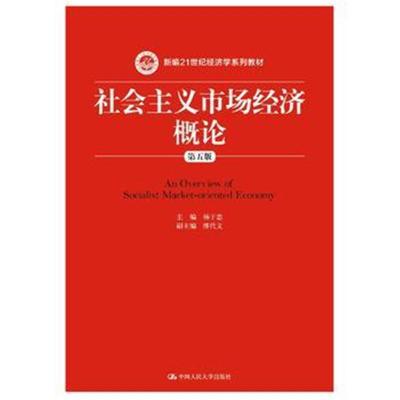 社会主义市场经济概论(第五版)(新编21世纪经济学系列教材) 9787300259031