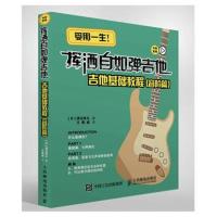 吉他教程 挥洒自如弹吉他 吉他基础教程 音阶篇 9787115482068