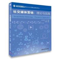 社交媒体营销：理论与实践 9787302506034