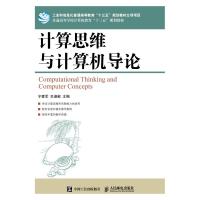 计算思维与计算机导论 9787115488121