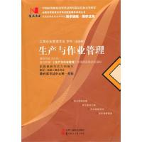 国试书业 生产与作业管理 9787802493452
