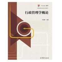 行政管理学概论 9787040473780