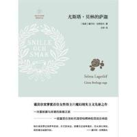 瑞典文学奖背后的文学:尤斯塔 贝林的萨迦 9787309133677