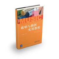 歌唱与指挥实用教程 9787103035528
