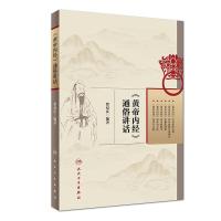 《黄帝内经》通俗讲话 9787117265720