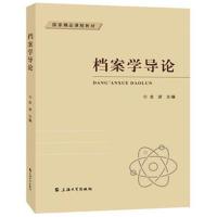 档案学导论 9787567132276