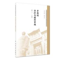 牙周科诊疗与操作常规 9787117276443