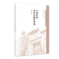 口腔护理诊疗与操作常规 9787117276702