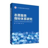 志愿服务指标体系研究 9787302507802