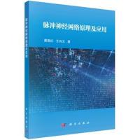 脉冲神经网络原理及应用 9787030589491