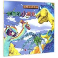 粗鲁的小暴龙/动物启思绘本 9787563649426