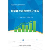 村集体经济组织会计实务 9787511636706