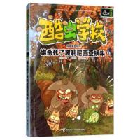 杂虫班 谁杀死了波利尼西亚蜗牛/酷虫学校科普漫画系列 9787544856379