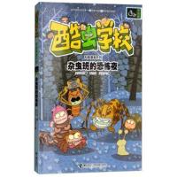 酷虫学校科普漫画系列 杂虫班的恐怖夜 9787544856362