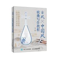乐理小白的写歌秘籍 古风 中国风歌曲写作教程 简谱 9787115500328