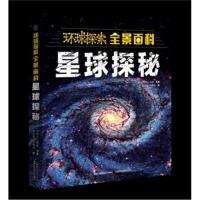 环球探索全景百科 星球探秘