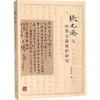 张元济与中华古籍保护研究 9787532587728