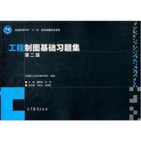 工程制图基础习题集(第2版) 9787040483789