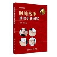 脏腑按摩基础手法图解 9787117271783