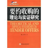 要约的理论与实证研究 9787504929099