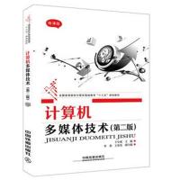 全国高等院校计算机基础教育“十三五”规划教材:计算机多媒体技术(第二版)