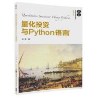 量化投资与Python语言 9787302489566