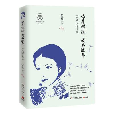 你是锦瑟，我为流年：三毛的万水千山(2019全新升级版) 9787540487065