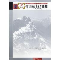 全国民族乐器演奏社会艺术水平考级系列丛书：打击乐考级曲集3(第七级-第八