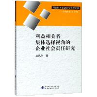 利益相关者集体选择视角的企业社会责任研究 9787509583876