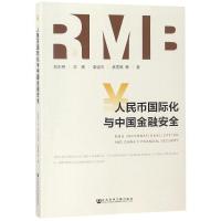 人民币化与中国金融安全 9787520131995