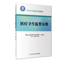 卫生计生监督员培训教材：医疗卫生监督分册 9787117274357
