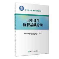 卫生计生监督员培训教材：卫生计生监督基础分册 9787117274340