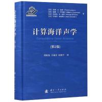 计算海洋声学(第2版)) 9787118112023