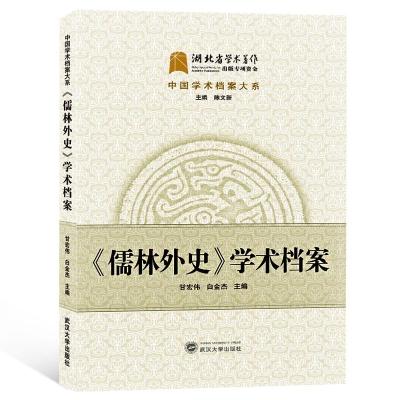 儒林外史学术档案 9787307200845