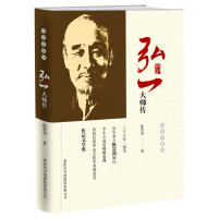 弘一大师传(精装特藏版) 9787517606048