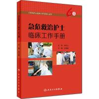 急危救治护士临床工作手册 9787117251686