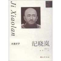大清才子：纪晓岚 9787553110516