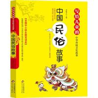 中国民俗故事 彩绘版 全国小学生教育读本 写给儿童的中华传统文化故事