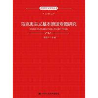 马克思主义基本原理专题研究 9787300263731