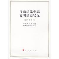 青藏高原生态文明建设状况(16开) 9787010195858