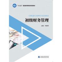 初级财务管理