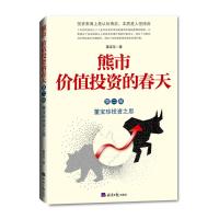 熊市 价值投资的春天(第二部) 9787519604417