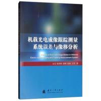 机载光电成像跟踪测量系统误差与像移分析 9787118116311