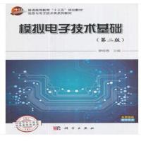 模拟电子技术基础(第2版) 9787040305838