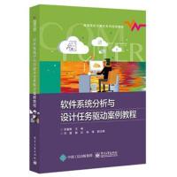 软件系统分析与设计任务驱动案例教程