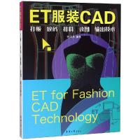 ET服装CAD : 打板、放码、排料、读图、输出技术 9787566914989